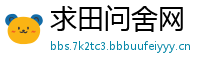 求田问舍网